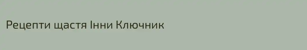 Рецепти щастя Інни Ключник
